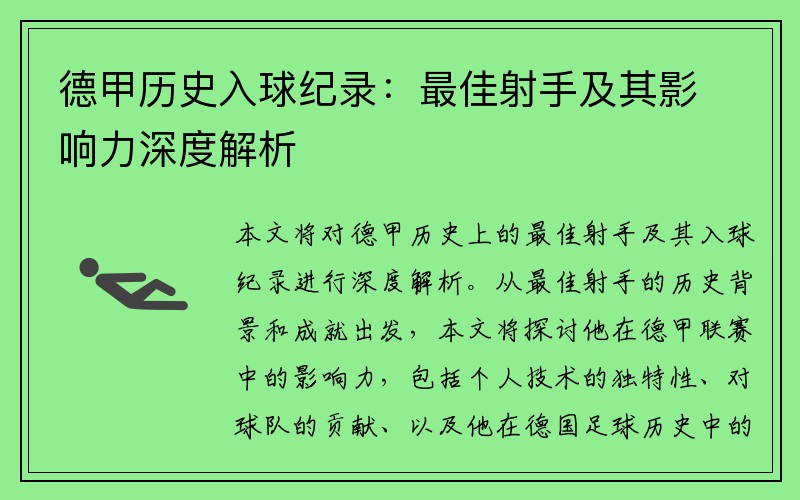 德甲历史入球纪录：最佳射手及其影响力深度解析