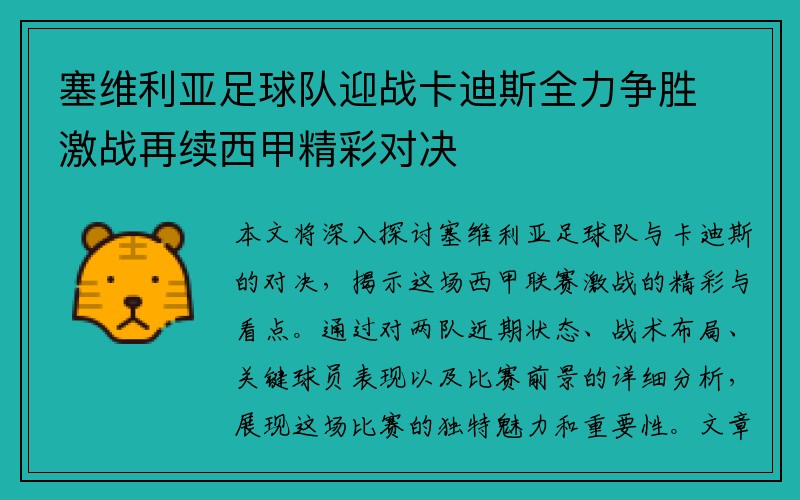 塞维利亚足球队迎战卡迪斯全力争胜激战再续西甲精彩对决