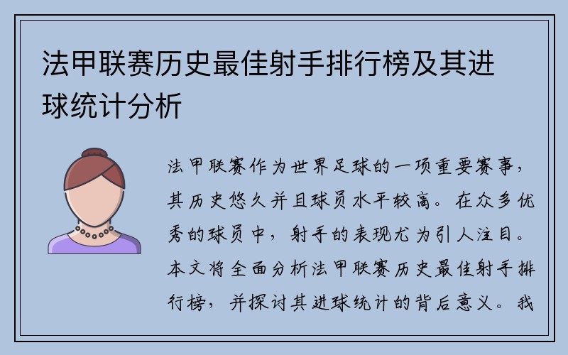 法甲联赛历史最佳射手排行榜及其进球统计分析