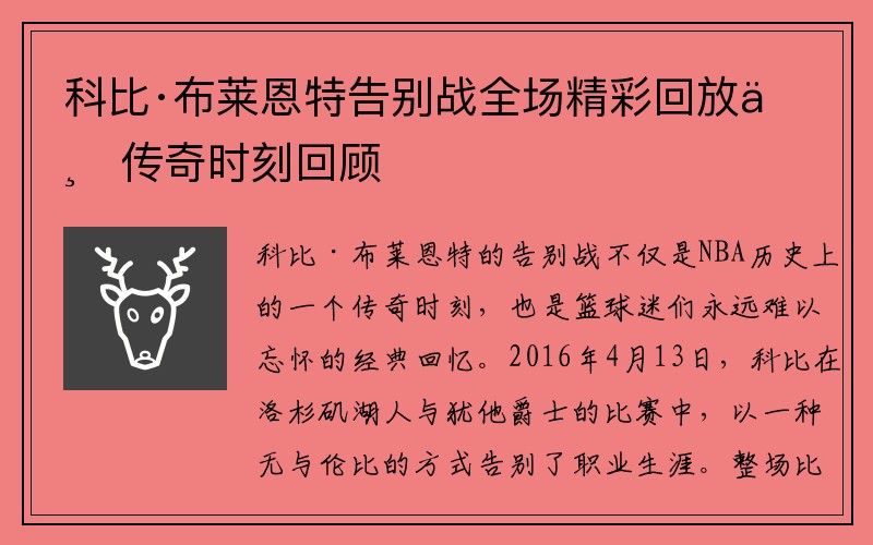 科比·布莱恩特告别战全场精彩回放与传奇时刻回顾