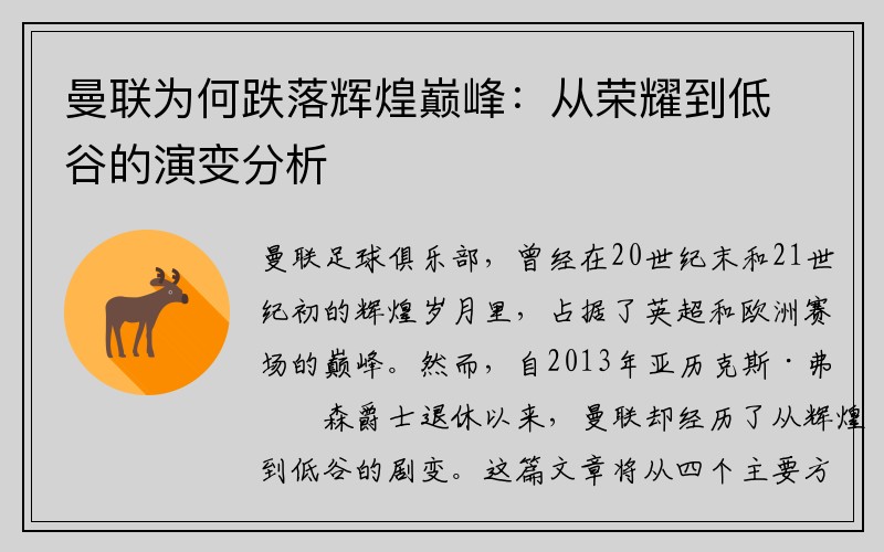 曼联为何跌落辉煌巅峰：从荣耀到低谷的演变分析