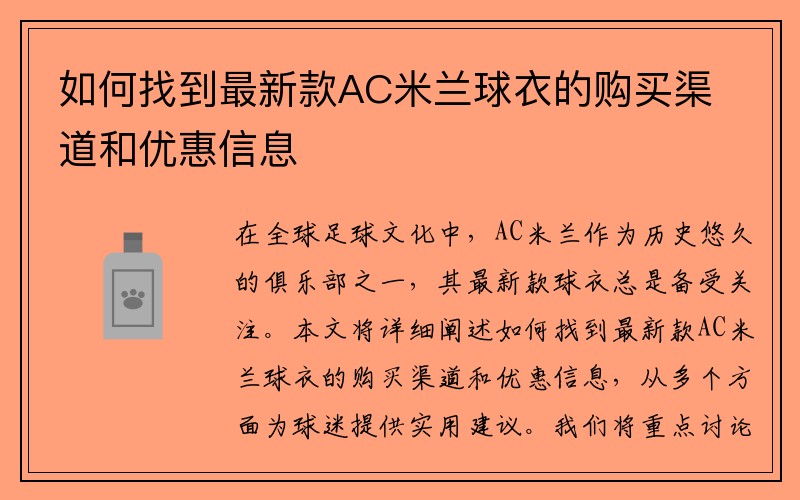 如何找到最新款AC米兰球衣的购买渠道和优惠信息