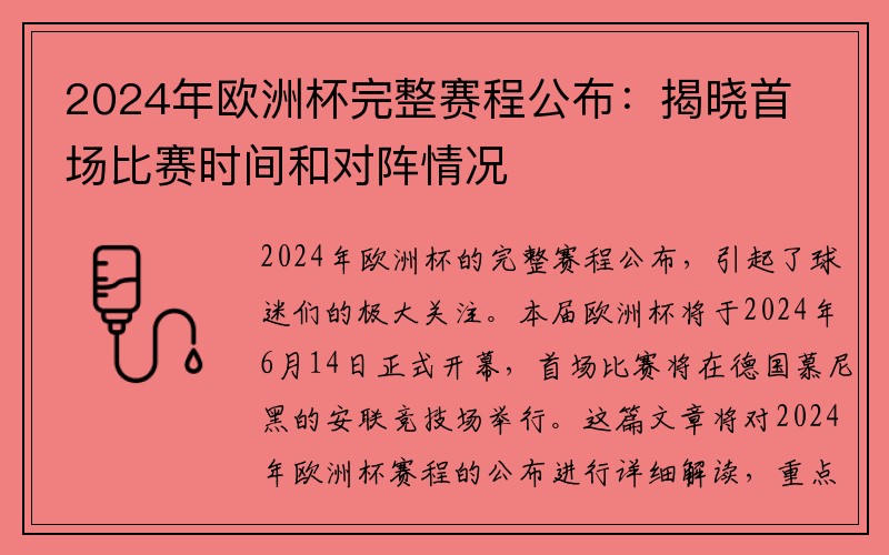 2024年欧洲杯完整赛程公布：揭晓首场比赛时间和对阵情况