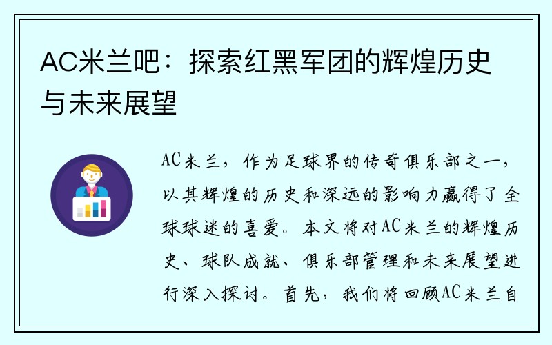 AC米兰吧：探索红黑军团的辉煌历史与未来展望