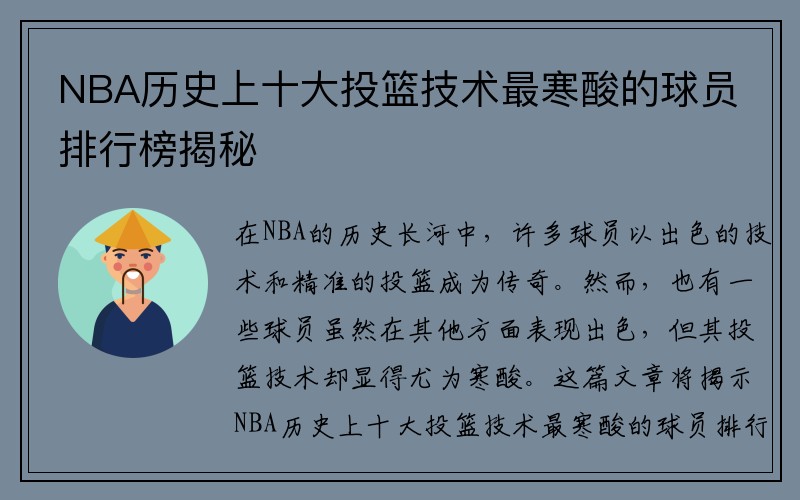 NBA历史上十大投篮技术最寒酸的球员排行榜揭秘