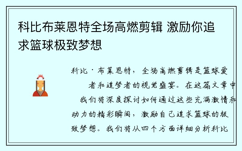 科比布莱恩特全场高燃剪辑 激励你追求篮球极致梦想