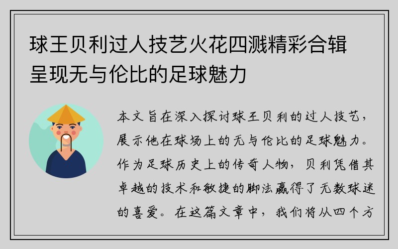 球王贝利过人技艺火花四溅精彩合辑呈现无与伦比的足球魅力