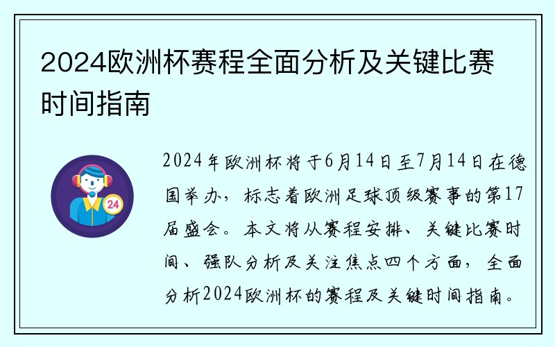 2024欧洲杯赛程全面分析及关键比赛时间指南