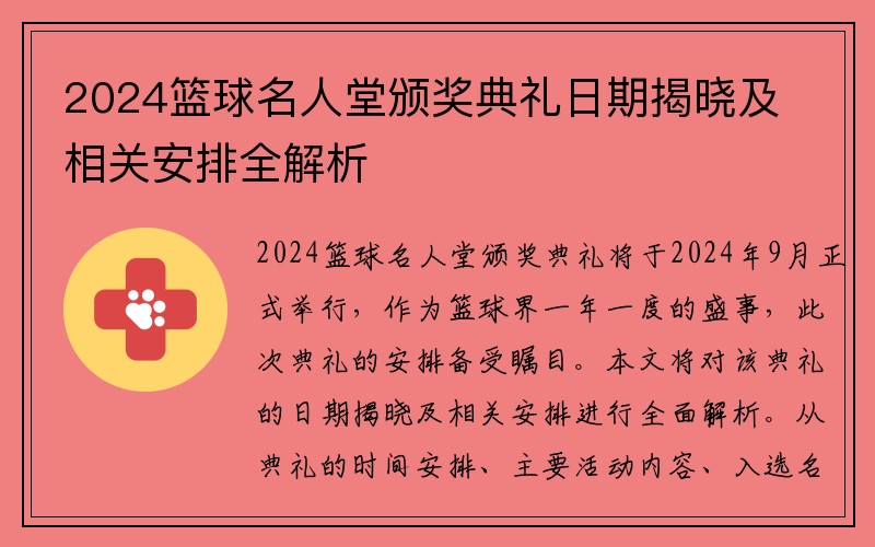 2024篮球名人堂颁奖典礼日期揭晓及相关安排全解析