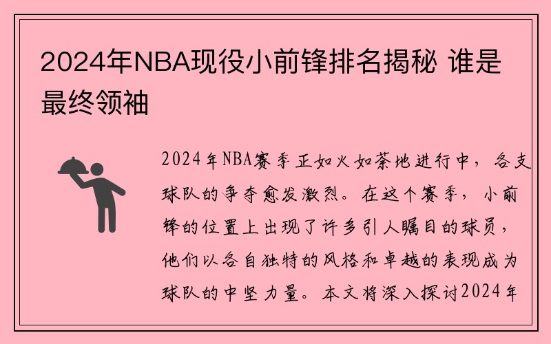 2024年NBA现役小前锋排名揭秘 谁是最终领袖