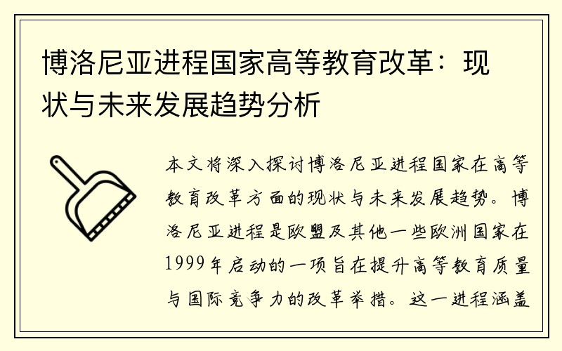 博洛尼亚进程国家高等教育改革：现状与未来发展趋势分析