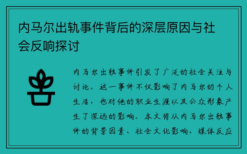 内马尔出轨事件背后的深层原因与社会反响探讨