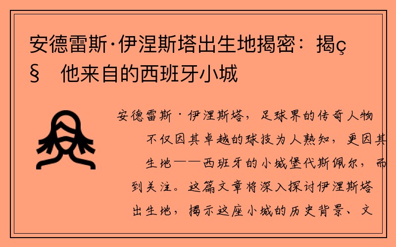 安德雷斯·伊涅斯塔出生地揭密：揭秘他来自的西班牙小城