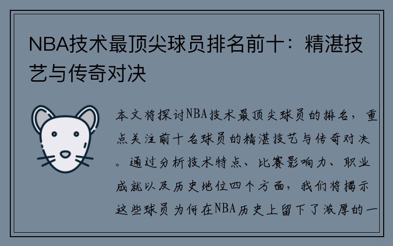 NBA技术最顶尖球员排名前十：精湛技艺与传奇对决