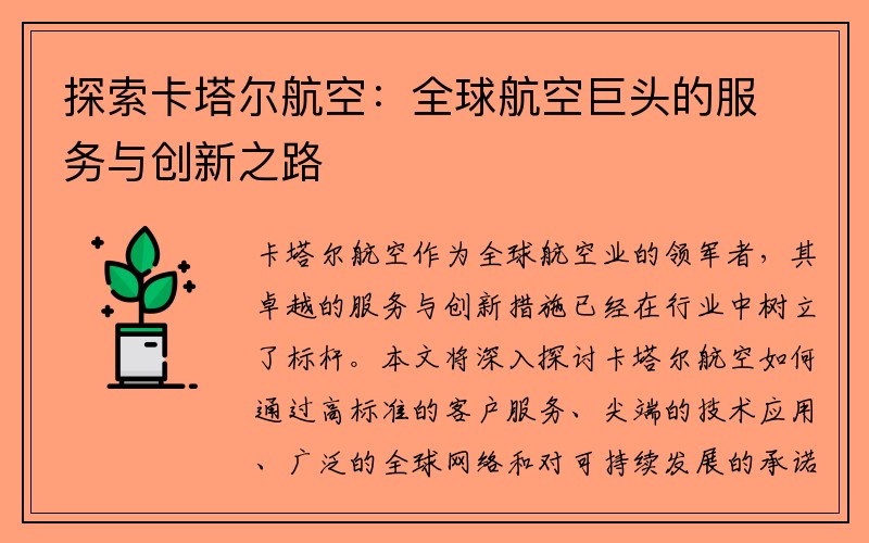 探索卡塔尔航空：全球航空巨头的服务与创新之路