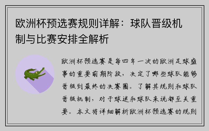 欧洲杯预选赛规则详解：球队晋级机制与比赛安排全解析