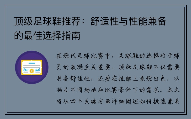 顶级足球鞋推荐：舒适性与性能兼备的最佳选择指南