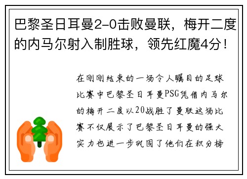 巴黎圣日耳曼2-0击败曼联，梅开二度的内马尔射入制胜球，领先红魔4分！