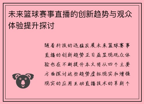 未来篮球赛事直播的创新趋势与观众体验提升探讨