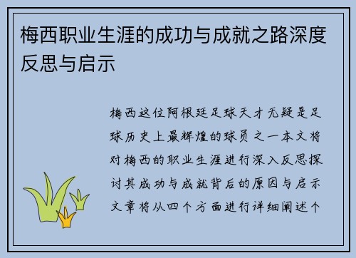 梅西职业生涯的成功与成就之路深度反思与启示