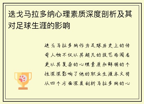 迭戈马拉多纳心理素质深度剖析及其对足球生涯的影响