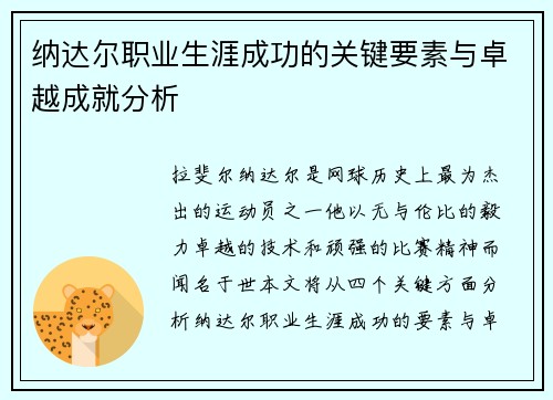 纳达尔职业生涯成功的关键要素与卓越成就分析