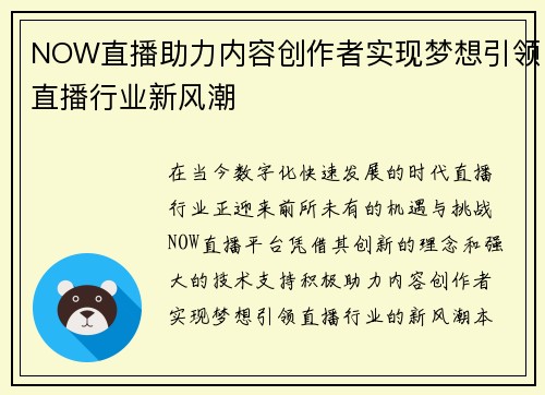 NOW直播助力内容创作者实现梦想引领直播行业新风潮