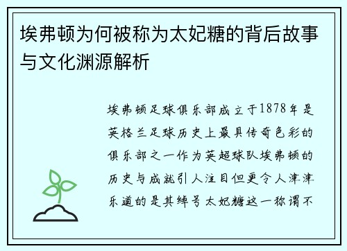 埃弗顿为何被称为太妃糖的背后故事与文化渊源解析