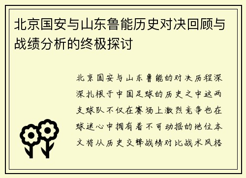 北京国安与山东鲁能历史对决回顾与战绩分析的终极探讨