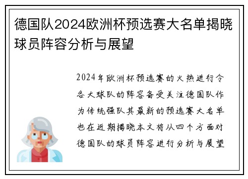 德国队2024欧洲杯预选赛大名单揭晓球员阵容分析与展望