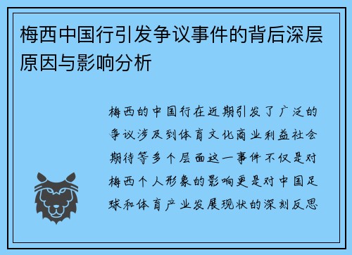 梅西中国行引发争议事件的背后深层原因与影响分析