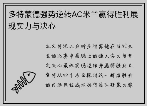 多特蒙德强势逆转AC米兰赢得胜利展现实力与决心