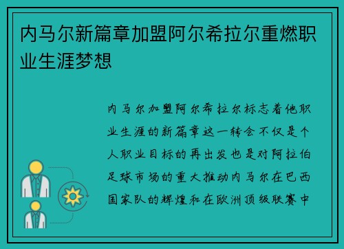 内马尔新篇章加盟阿尔希拉尔重燃职业生涯梦想