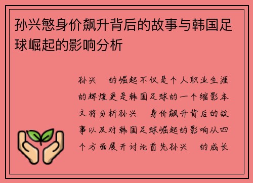 孙兴慜身价飙升背后的故事与韩国足球崛起的影响分析