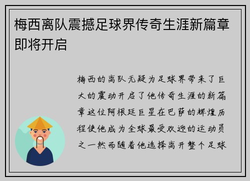 梅西离队震撼足球界传奇生涯新篇章即将开启