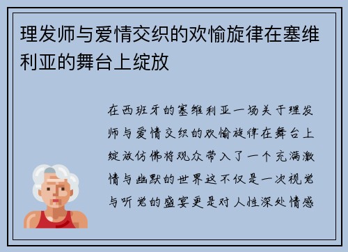 理发师与爱情交织的欢愉旋律在塞维利亚的舞台上绽放