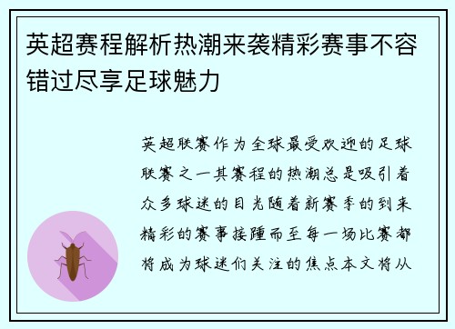 英超赛程解析热潮来袭精彩赛事不容错过尽享足球魅力