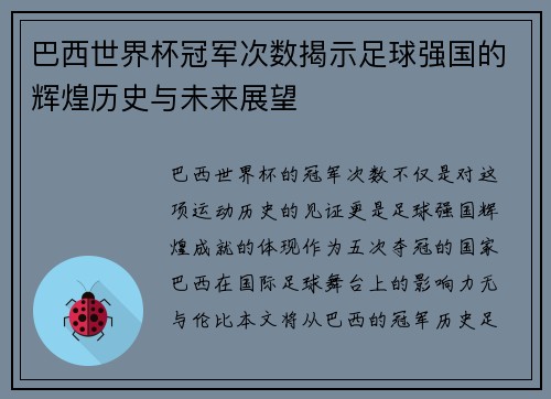 巴西世界杯冠军次数揭示足球强国的辉煌历史与未来展望