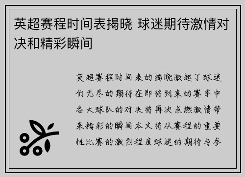 英超赛程时间表揭晓 球迷期待激情对决和精彩瞬间