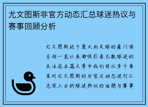 尤文图斯非官方动态汇总球迷热议与赛事回顾分析