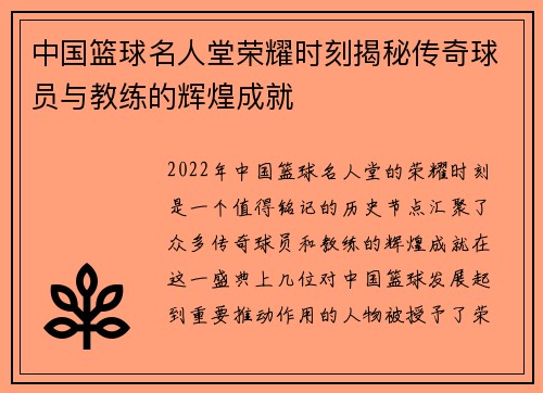 中国篮球名人堂荣耀时刻揭秘传奇球员与教练的辉煌成就