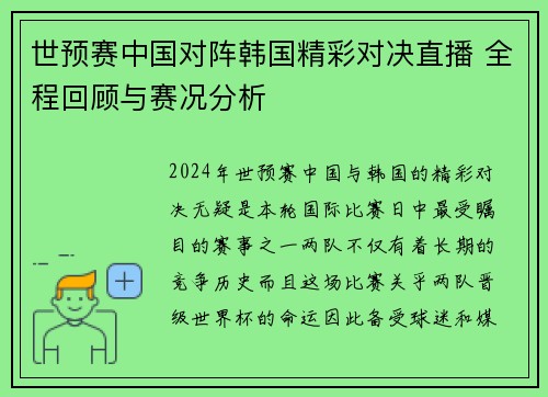 世预赛中国对阵韩国精彩对决直播 全程回顾与赛况分析