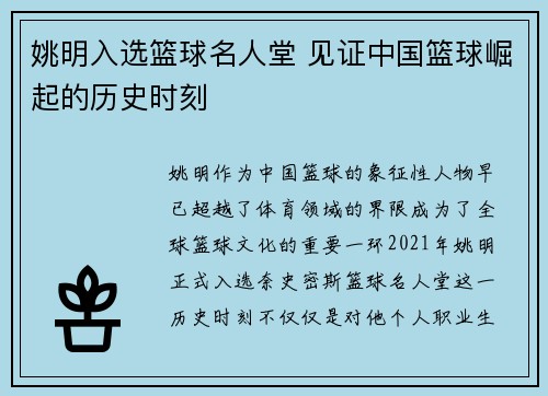 姚明入选篮球名人堂 见证中国篮球崛起的历史时刻