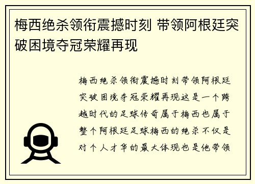 梅西绝杀领衔震撼时刻 带领阿根廷突破困境夺冠荣耀再现